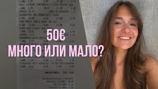 Дорого?! Продуктовая корзина в Черногории на 50 евро.