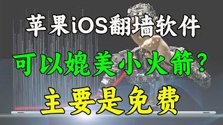 苹果iOS一款可以媲美小火箭代理软件，免费下载，支持ss｜shadowsocks｜trojian节点代理｜火箭机场｜软件白嫖｜科学上网，打开cc字幕【豌豆分享】