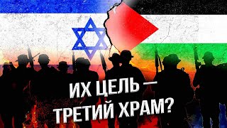 Цель войны Израиля и ХАМАС – Третий храм?