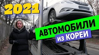 Автомобили из Кореи 2021