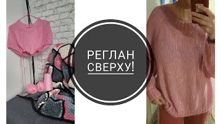 Реглан сверху. Полный расчёт. Часть 1. ИДЕАЛЬНАЯ ПОСАДКА. Мастер класс