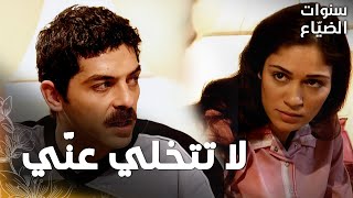 مسلسل سنوات الضياع | مقطع من الحلقة 31 |  Ihlamurlar Altında | كابوس عمر هو رحيل رفيف