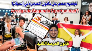 توضيح مهم عن قانون الهجرة في إسبانيا حولة  قانون الفرصة الثانية Arraigo segunda oportunidad