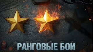 ранговые бои