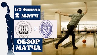 МПГУ - МИИГАиК | Обзор второго матча 1/2 финала | МЛБ ВСпорте Fest | 05.12.2021