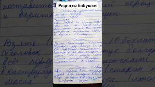 #рецепты бабушки,раньше всё записывали,кто до сих пор делает также?