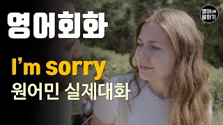 [영어듣기 초중급] I'm sorry, apologyㅣ영어회화 팟캐스트ㅣ영어말하기 듣기 연습ㅣ생활영어ㅣ원어민이 가르쳐 주는 영어회화