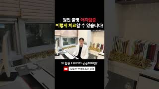 원인불명의 어지럼증.. '이렇게' 치료할 수 있습니다.