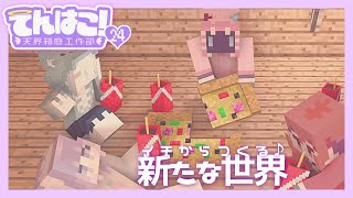 【#天界箱庭工作部 ｺﾗﾎﾞ24】ところで新世界想像とかせん⁉【Minecraft】