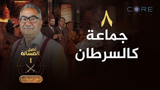 Asl El-Gama'a - Episode 8 | أصل الجماعة - الحلقة الثامنة -  جماعة كالسرطان