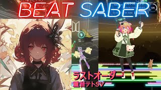 【BeatSaber/ビートセイバー】ラストオーダー / 重音テトSV  ※Expert+【ナミカワ】初心者も？中級者も？おススメ