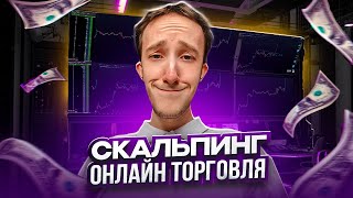 ТРЕЙДИНГ - ОНЛАЙН ТОРГОВЛЯ ПО СТАКАНУ | Скальпинг | Трейдинг | Digash | Binance | Cscalp | Крипта