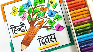 Hindi diwas par poster |Hindi Diwas drawing competition | Hindi diwas chart idea