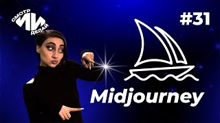 Знакомство с Midjourney | СмотрИИделай. Урок 31