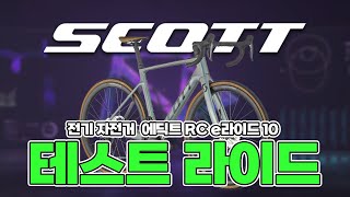 전기자전거 스캇 에딕트 RC e라이드10 테스트 라이드 🚴