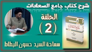 شرح كتاب جامع السعادات للشيخ النراقي 2 // سماحة السيد حسون البطاط