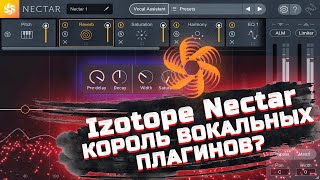 IZOTOPE NECTAR 3. ЛУЧШИЙ ПЛАГИН ДЛЯ ВОКАЛА?