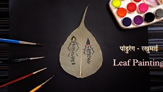 Pandurang - Rakhumai Calligraphy on Leaf🌿🍂