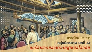 ฤทธิ์อำนาจของพระเยซูเหนือโรคภัย   กลุ่มมิตรภาพบทที่  24 (มาระโก  2:1-12)