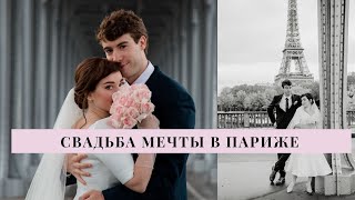 СВАДЬБА МЕЧТЫ В ПАРИЖЕ