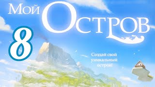 "Мой остров. Глава № 8" . Правила + Let's Play.