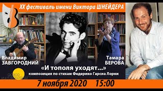 «И тополя уходят», по стихам Федерико Гарсиа Лорки. ВШФ2020 07.11.20, 15.00