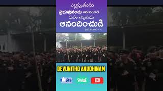 ప్రభువునందు ఆనందించుడి | Telugu Christian #worship #teluguchristiansongs #trending #viral #jesus