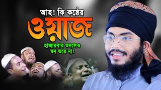 ইতিহাসের শ্রেষ্ট ওয়াজ । মুফতি ওবায়দুর রহমান হুযাইফী। Obaidur Rahman Huzaifi New Waz 2024