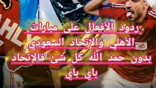 ردود الأفعال على خسارة الإتحاد من الأهلي بالثلاثة. حمد الله جاب الألقاب و بنزيمة خسررررها.