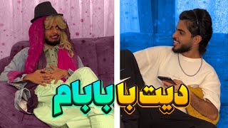 بابام هر چند وقت یبار تو دایرکتم🤣باور کن این راش نیست😂