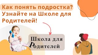 Как понять подростка? Узнайте на Школе для Родителей!