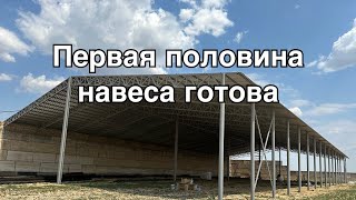 Строим навес для зерна: первая половина готова!