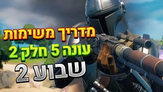 פורטנייט שבוע 2 עונה 5 חלק 2 - מדריך משימות שבועיות (עונה 15) - Fortnite season 5 chapter 2