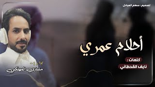 احلام عمري | كلمات نايف القحطاني | اداء مشاري المهلكي