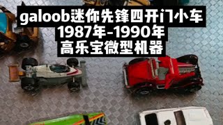 高乐宝小车迷你先锋四开门小车1987年至1990年高乐宝 迷你先锋小车 童年收藏 童年回忆 儿时记忆