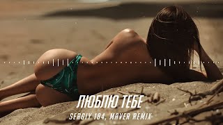 Sergiy 184 - Люблю тебе (MAVER Remix) | Люблю тебе маниш мене дурманиш