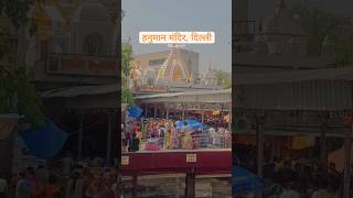 Prachin Hanuman Mandir Delhi 🚩 #ds_media #delhi #shorts #viral #trending