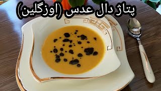 طرز تهیه سوپ عدس قرمز ترکیه ( ازوگلین) دستور اصلی- سوپ دال عدس / Turkish Red Lentil Soup(Ezogelin)