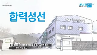 애터미 합력성장 스토리 | 새롬식품 | 감자라면