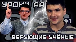 Уроки АА #1: Верующие учёные