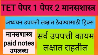 TET PAPER 1 & 2 मानसशास्त्र विषयाच्या उपपत्त्या लक्षात ठेवण्यासाठी ट्रिक्स ....PAID NOTES उपलब्ध🎯