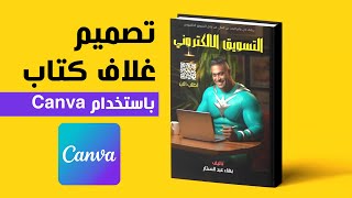 تصميم غلاف كتاب باستخدام منصة كانفا Canva