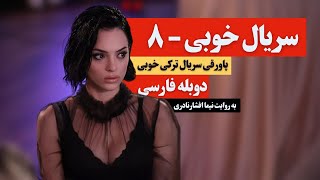 پاورقی سریال خوبی قسمت ۸ دوبله فارسی