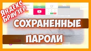 Как в яндекс браузере посмотреть сохраненные пароли / Удаляем пароль