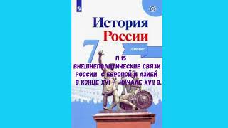 ИСТОРИЯ РОССИ П 15 ВНЕШНЕПОЛИТИЧЕСКИЕ СВЯЗИ РОССИИ С ЕВРОПОЙ И АЗИЕЙ В КОНЦЕ XVI - НАЧАЛЕ XVII в.