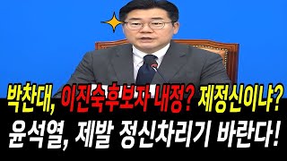 박찬대, 이진숙후보자 내정 제정신이냐 윤석열, 제발 정신차리기 바란다!