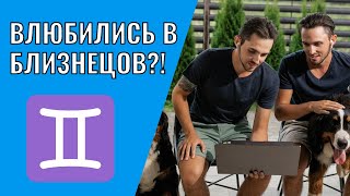 Вы влюбились в Близнецов | Что делать?