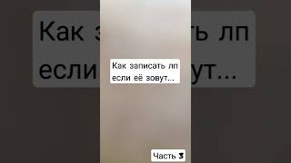 как записать лп если её зовут...