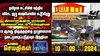 TBC தமிழ் செய்திகள் / TBC TAMIL NEWS UPDATE FOR MORNING 10TH SEPTEMBER 2024