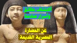 اكتشاف حقائق واسرار صادمة عن الحضارة المصرية القديمة وهل زواج الاخوة كان منتشرا فعلا بين المصريين.